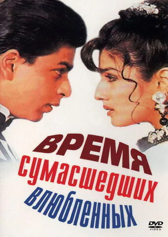 Обложка фильма «Время сумасшедших влюбленных»