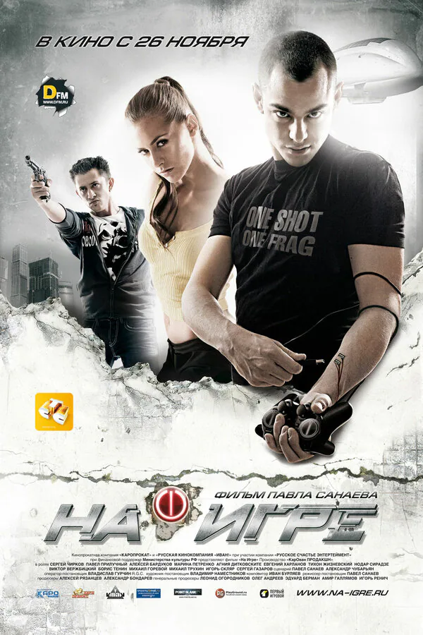 Обложка фильма «На игре»