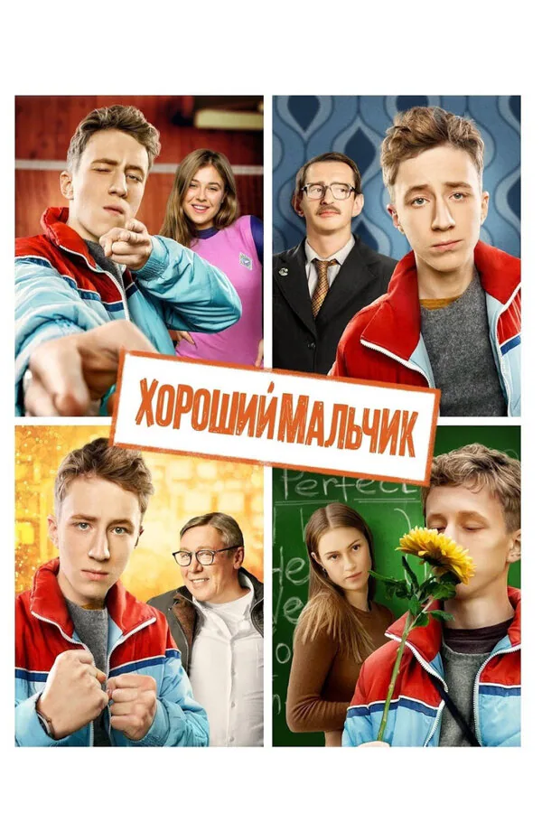 Обложка фильма «Хороший мальчик»