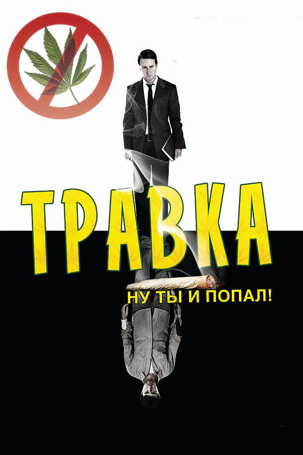 Обложка фильма «Травка»