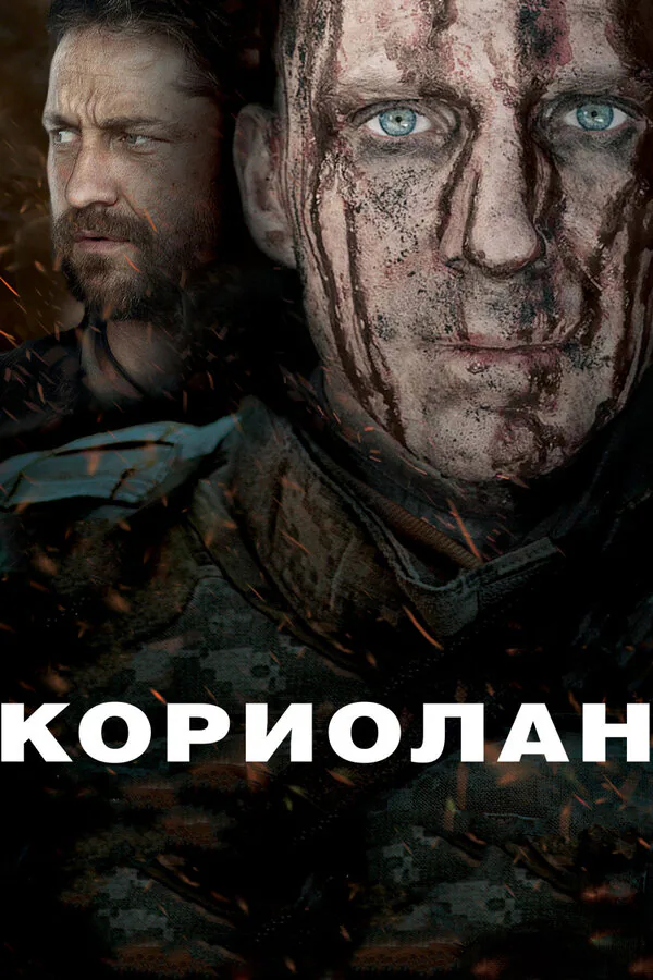 Обложка фильма «Кориолан»