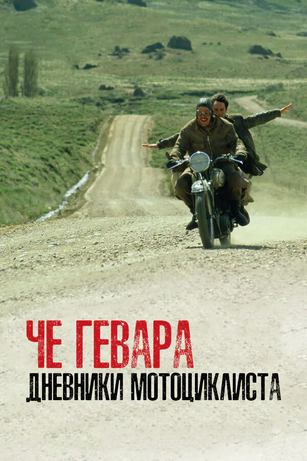 Обложка фильма «Че Гевара: Дневники мотоциклиста»