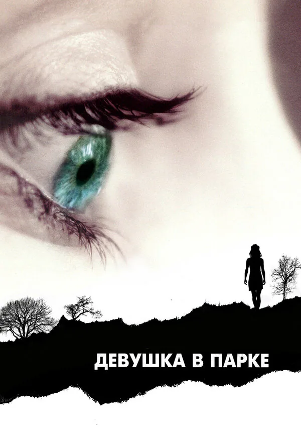 Обложка фильма «Девушка в парке»