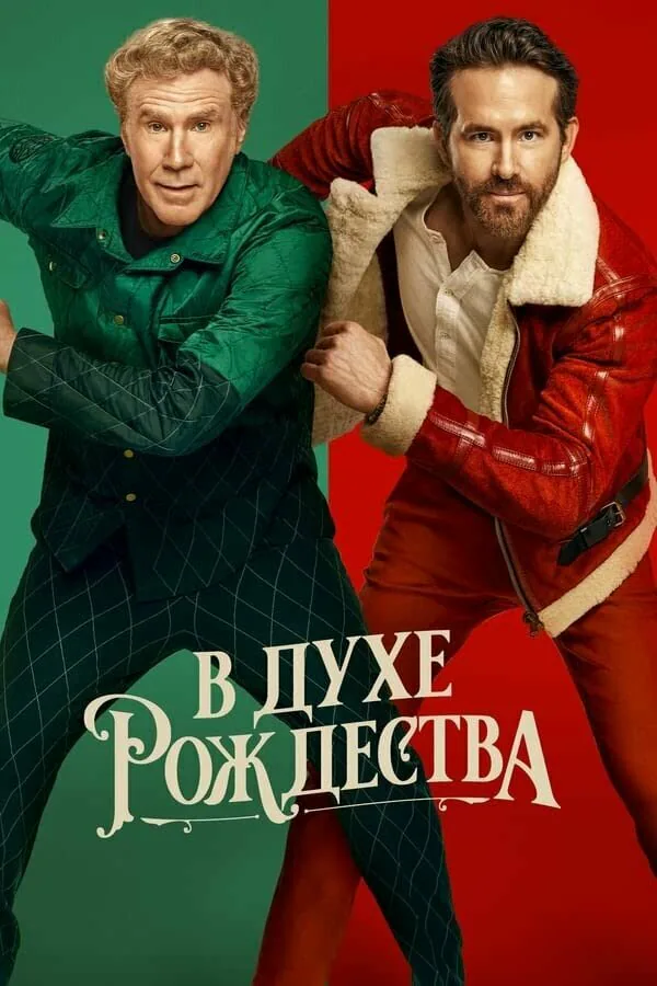 Обложка фильма «В духе Рождества»