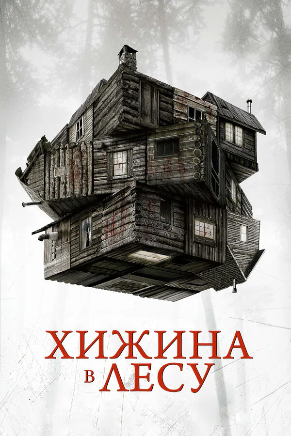 Обложка фильма «Хижина в лесу»