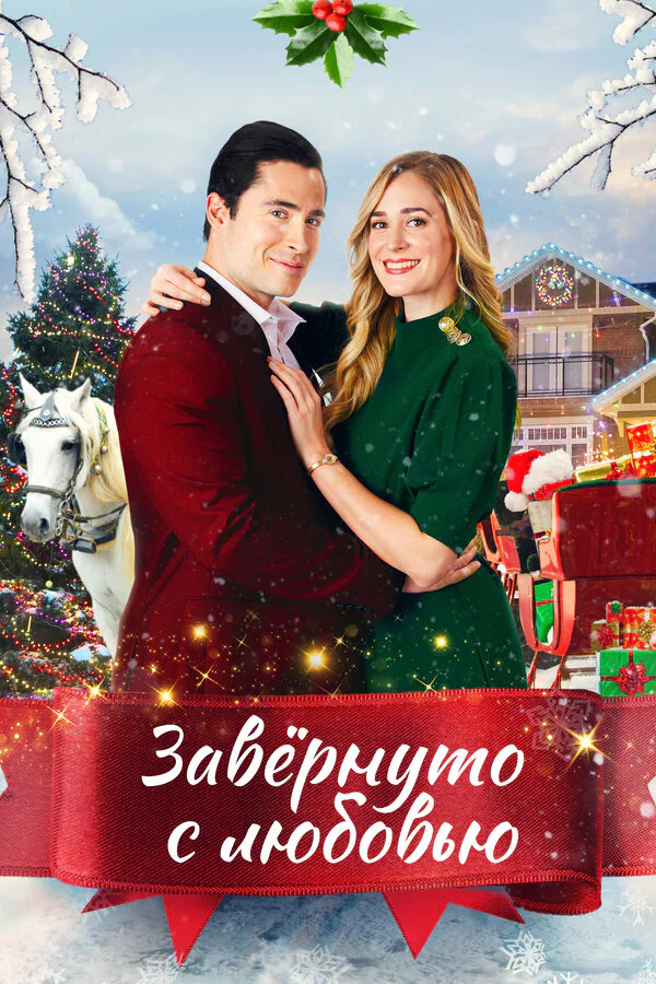 Обложка фильма «Завернуто с любовью»