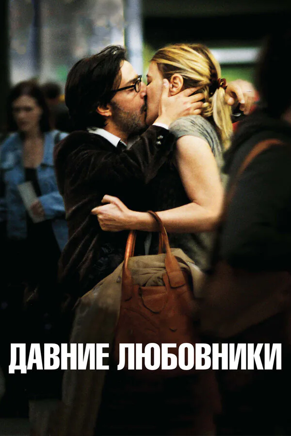 Обложка фильма «Давние любовники»