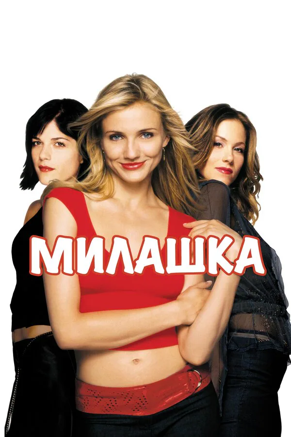 Обложка фильма «Милашка»
