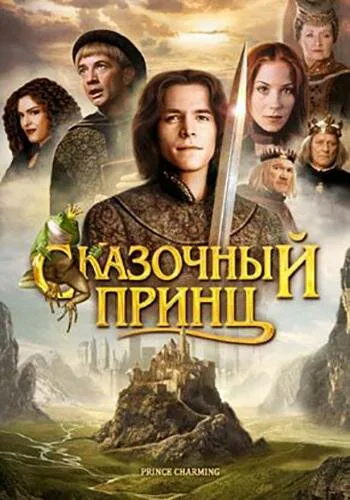 Обложка фильма «Сказочный принц»
