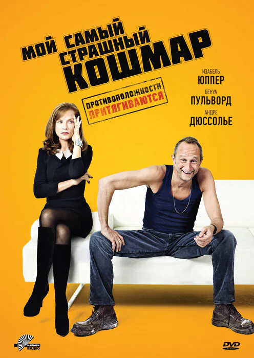Обложка фильма «Мой самый страшный кошмар»