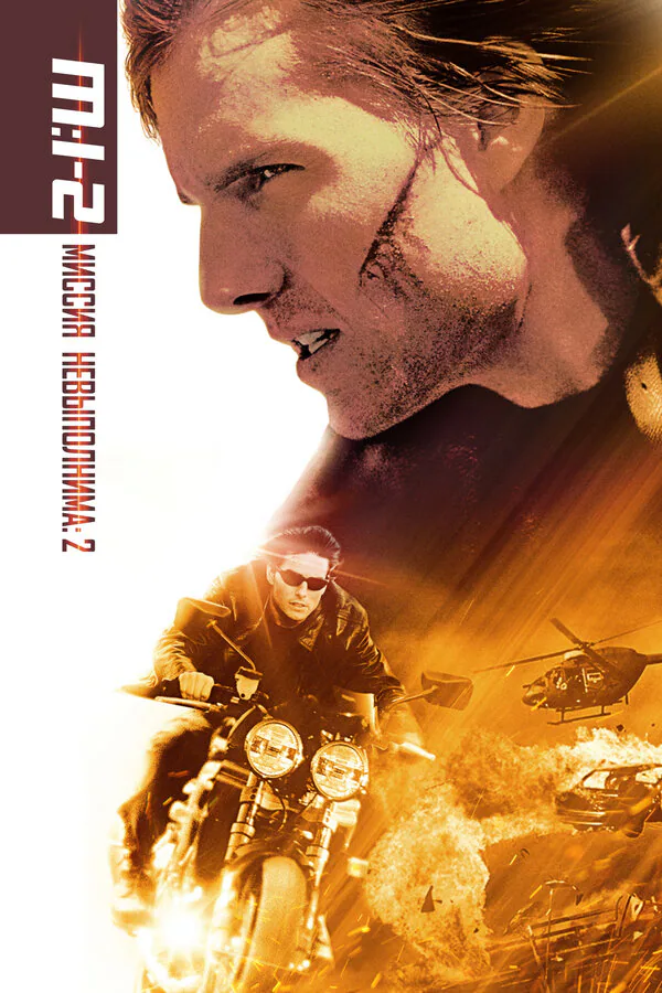 Обложка фильма «Миссия: невыполнима 2»