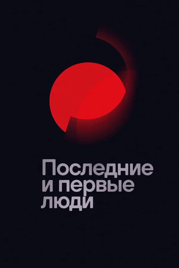 Обложка фильма «Последние и первые люди»