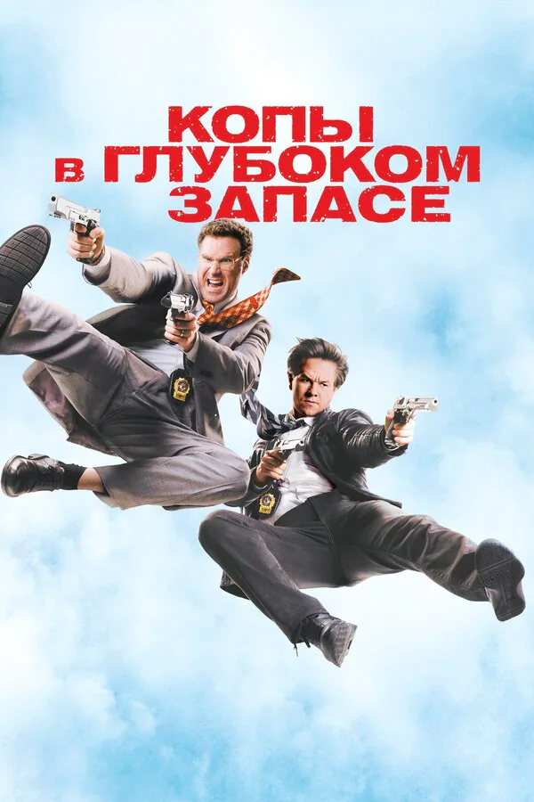 Обложка фильма «Копы в глубоком запасе»