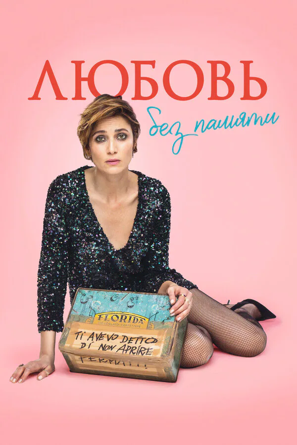 Обложка фильма «Любовь без памяти»
