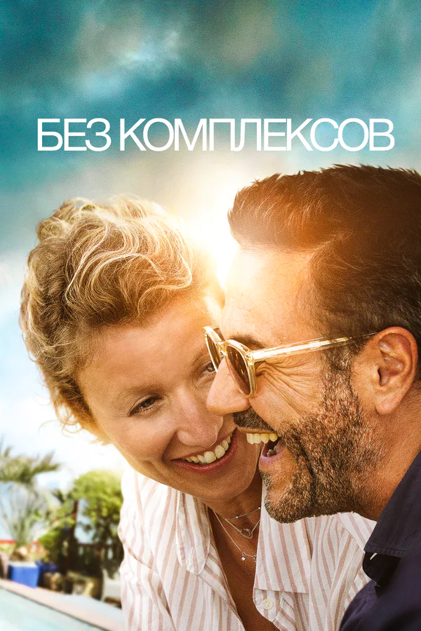 Обложка фильма «Без комплексов»