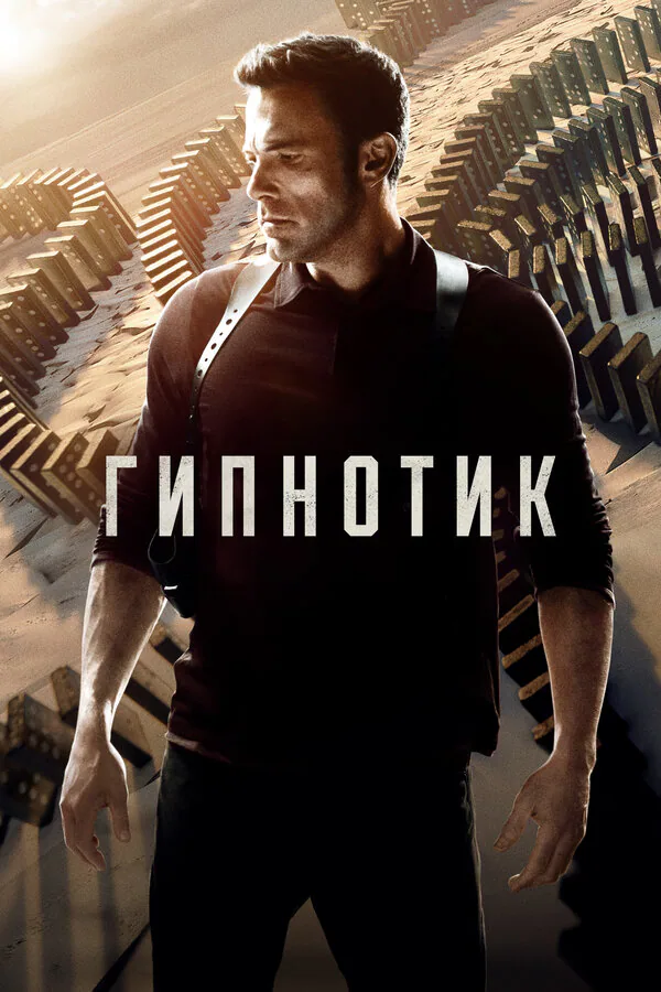 Обложка фильма «Гипнотик»