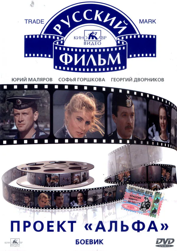Обложка фильма «Проект «Альфа»»