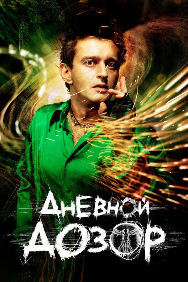 Обложка фильма «Дневной дозор»