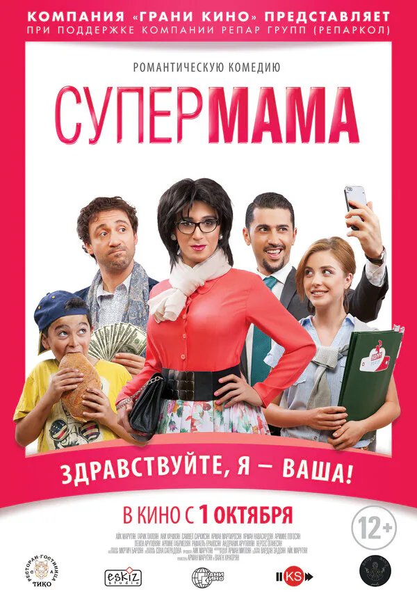 Обложка фильма «Супер мама»
