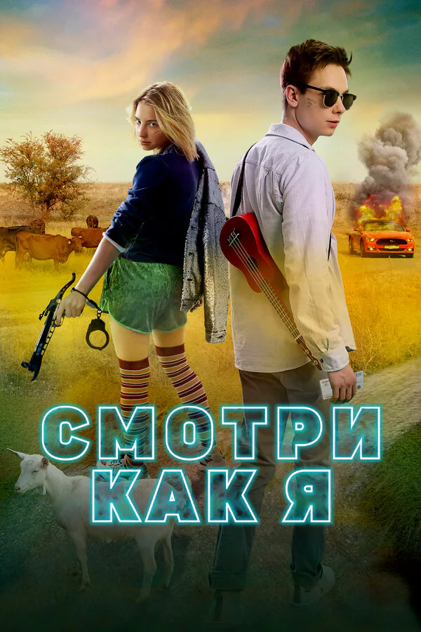 Обложка фильма «Смотри как я»