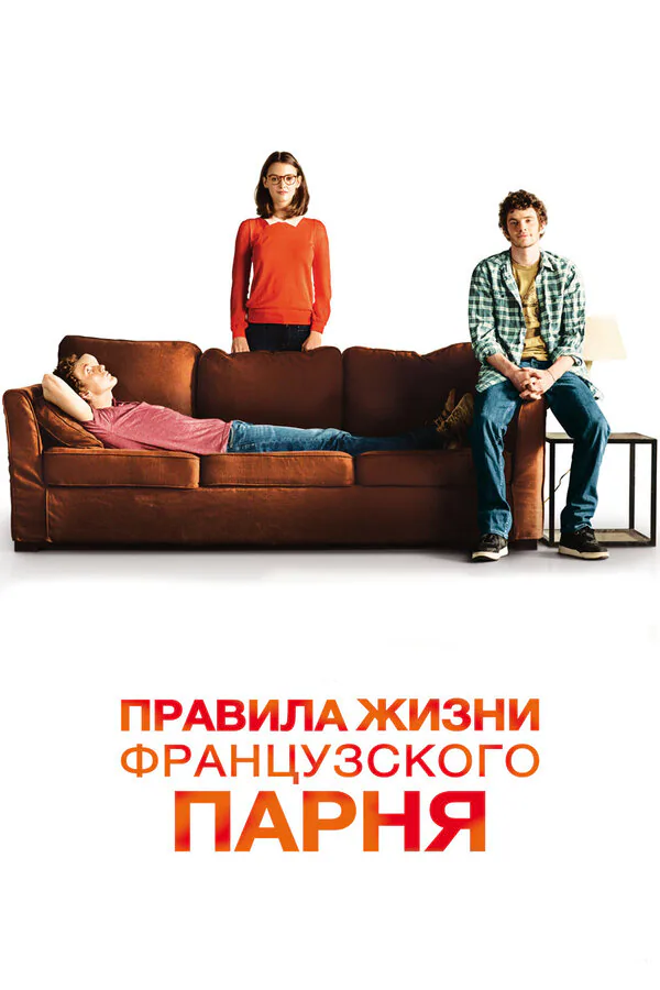 Обложка фильма «Правила жизни французского парня»