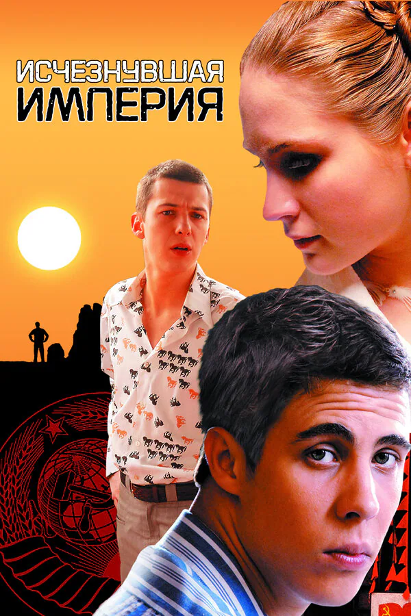 Обложка фильма «Исчезнувшая империя»