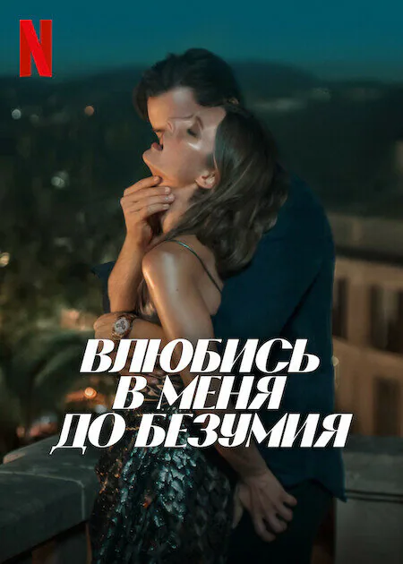 Обложка фильма «Влюбись в меня до безумия»