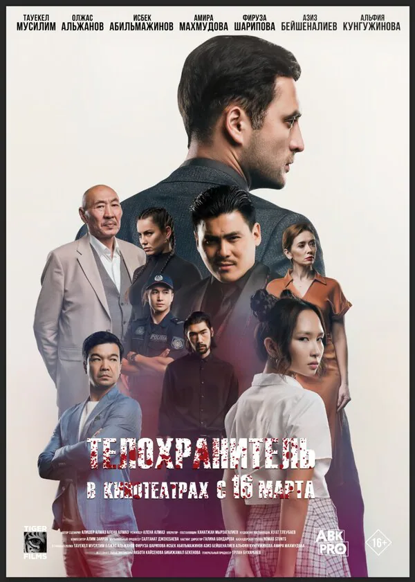 Обложка фильма «Телохранитель»