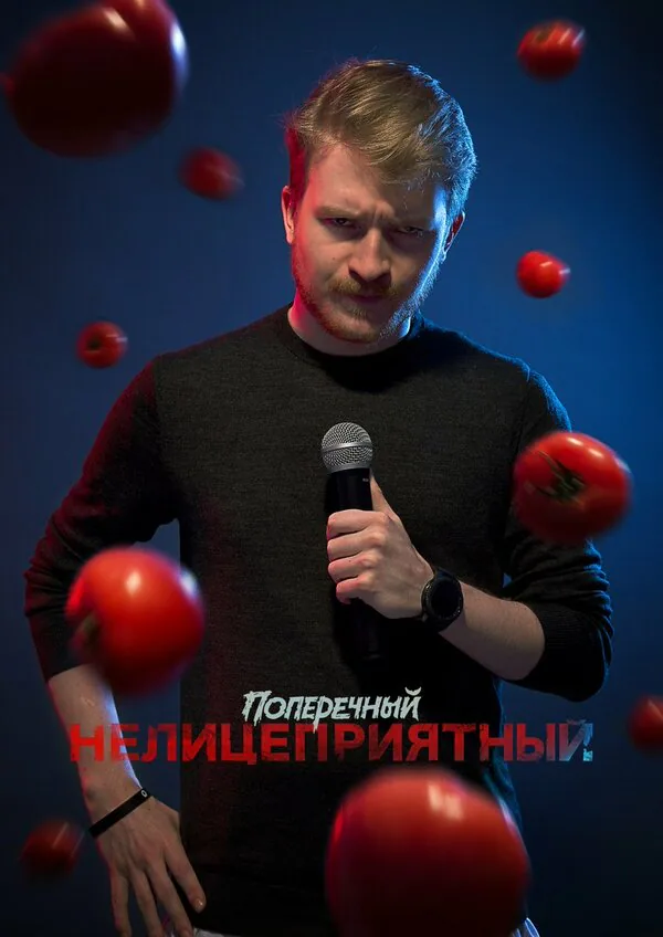 Обложка фильма «Данила Поперечный: Нелицеприятный»