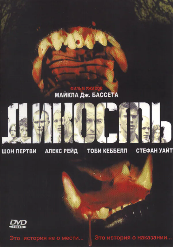 Обложка фильма «Дикость»