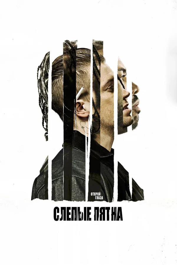 Обложка фильма «Слепые пятна»