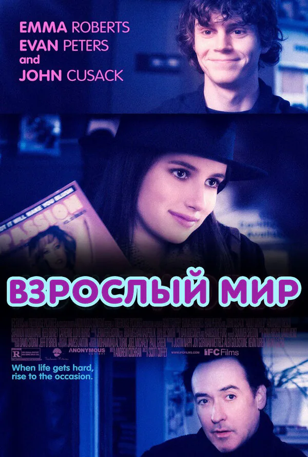 Обложка фильма «Взрослый мир»