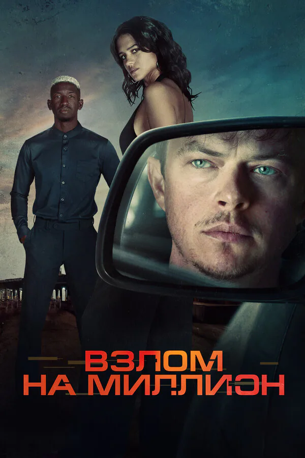 Обложка фильма «Взлом на миллион»
