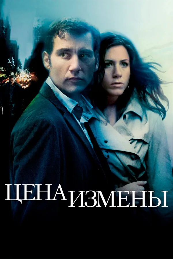 Обложка фильма «Цена измены»