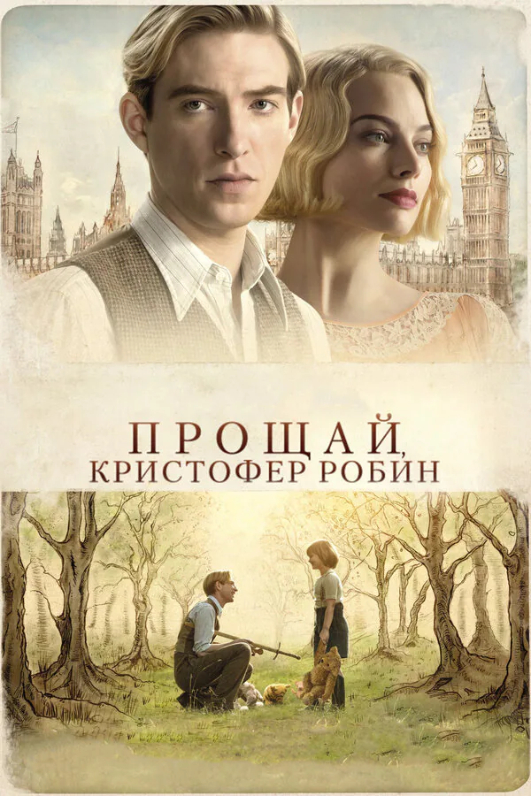 Обложка фильма «Прощай, Кристофер Робин»