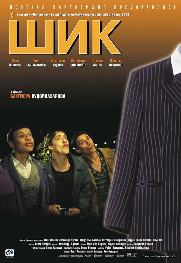 Обложка фильма «Шик»