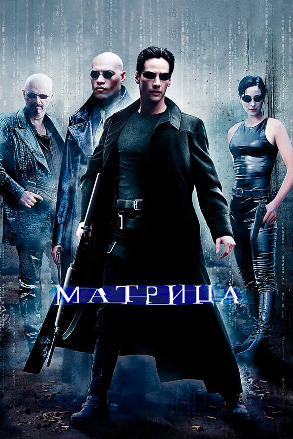 Обложка фильма «Матрица»