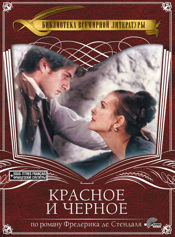 Обложка фильма «Красное и черное»