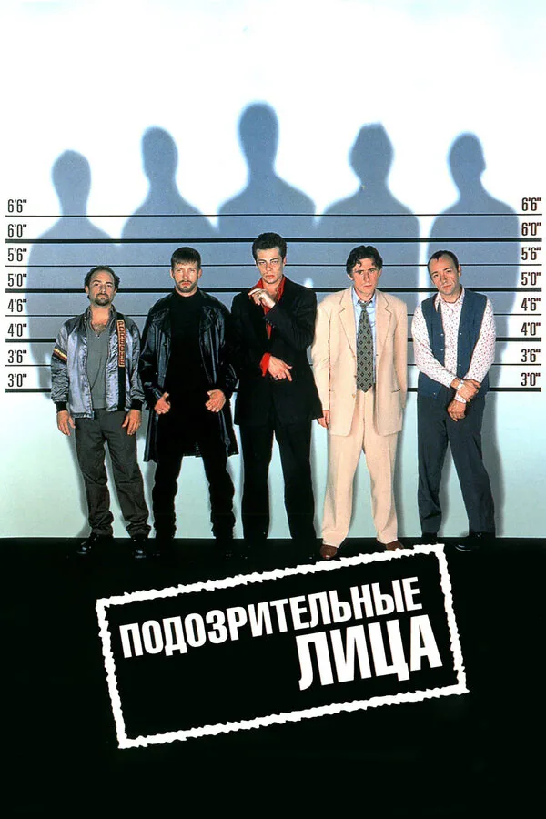Обложка фильма «Подозрительные лица»