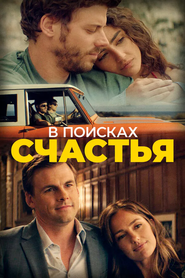 Обложка фильма «В поисках счастья»