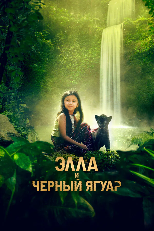 Обложка фильма «Элла и чёрный ягуар»