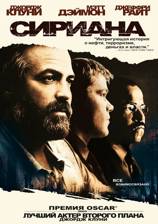 Обложка фильма «Сириана»