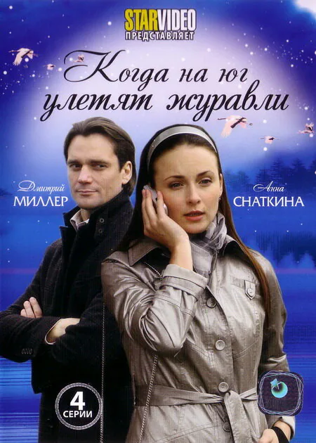 Обложка фильма «Когда на юг улетят журавли»