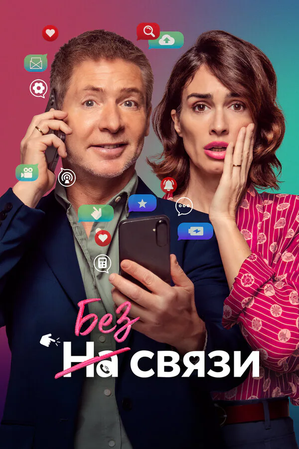 Обложка фильма «Без связи»