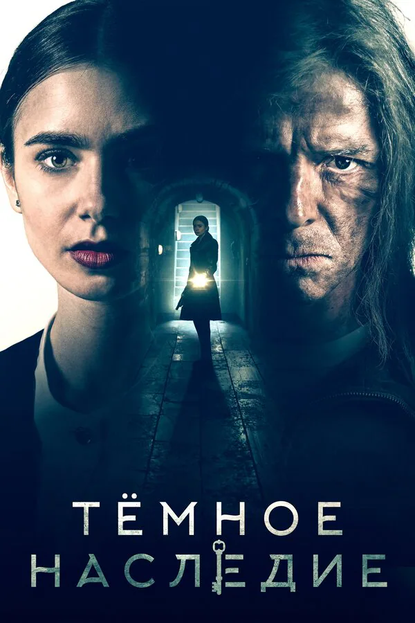 Обложка фильма «Тёмное наследие»