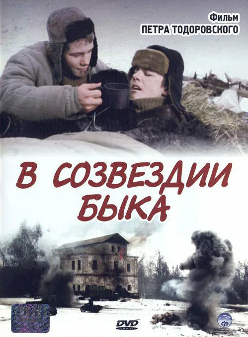 Обложка фильма «В созвездии быка»