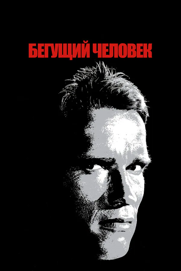 Обложка фильма «Бегущий человек»