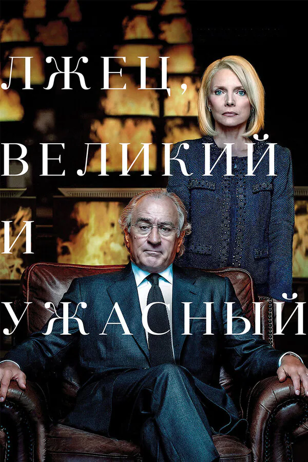 Обложка фильма «Лжец, Великий и Ужасный»