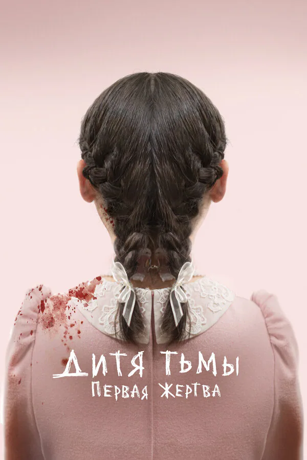 Обложка фильма «Дитя тьмы: Первая жертва»