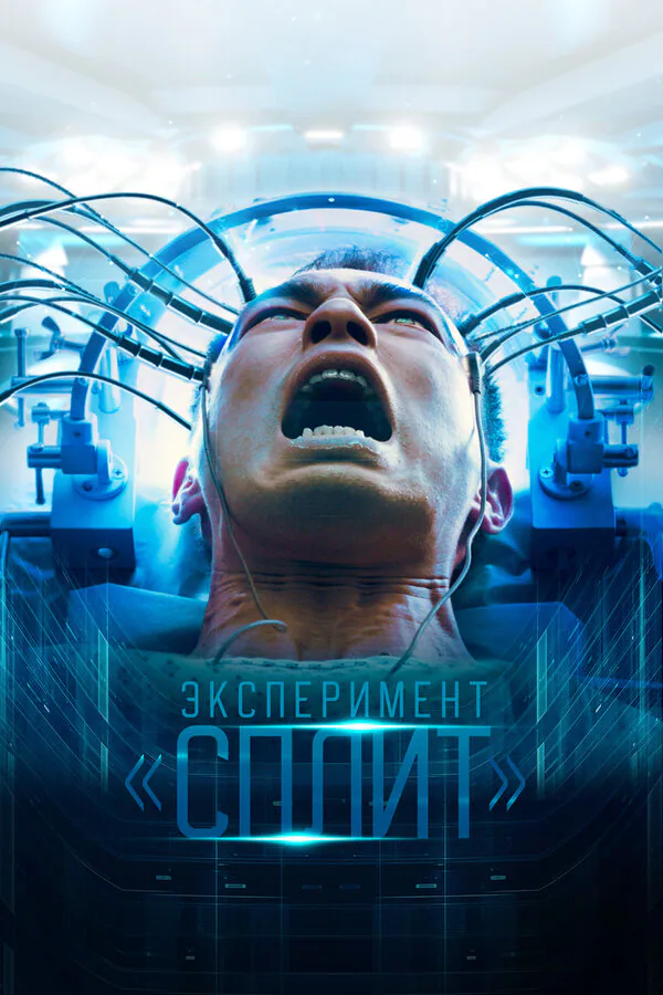 Обложка фильма «Эксперимент «Сплит»»
